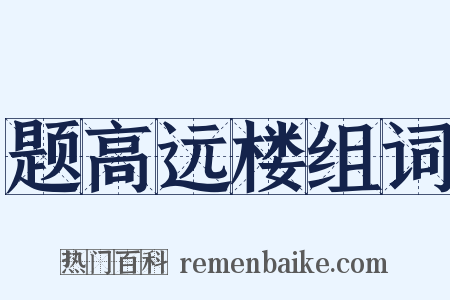 题高远楼组词是什么意思的图片